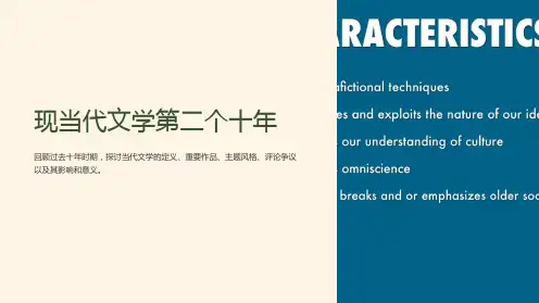 现当代文学第二个十年
