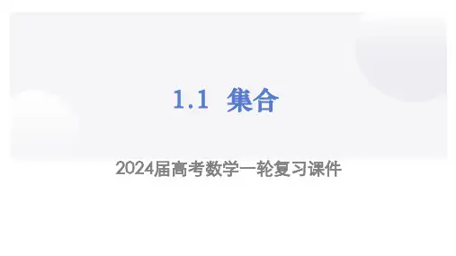 集合(课件)2024届高三数学一轮全方位基础复习(新教材新高考)