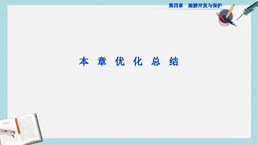人教版高中地理选修3第四章《旅游开发与保护》ppt章末总结课件1
