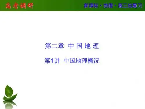 第二章_第1讲  中国地理概况