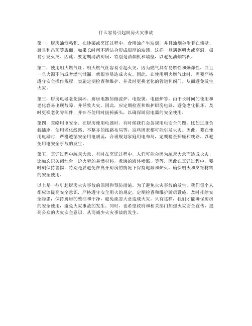 什么容易引起厨房火灾事故