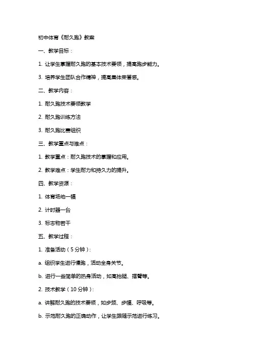 初中体育：《耐久跑》教案
