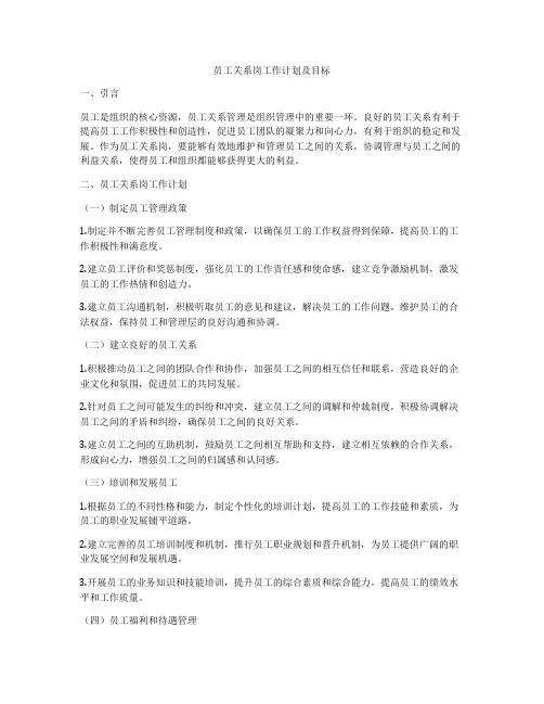 员工关系岗工作计划及目标