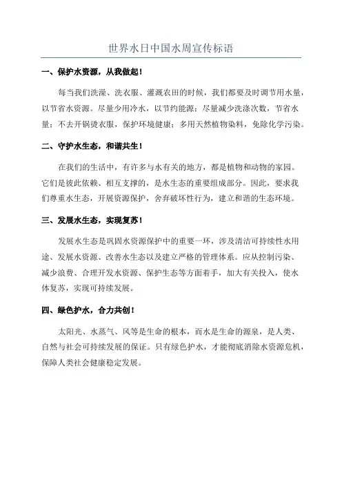 世界水日中国水周宣传标语