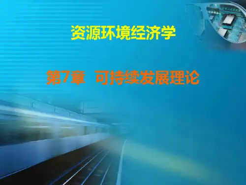 资源环境经济学_第7章 可持续发展理论