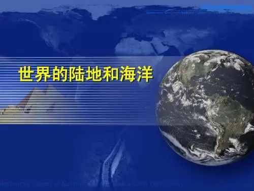 世界陆地和海洋