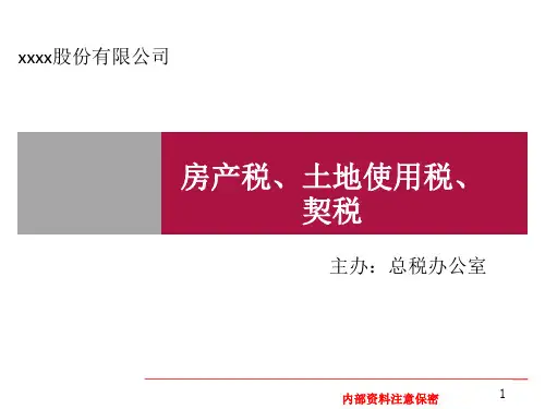 房产税土地使用税契税培训课件
