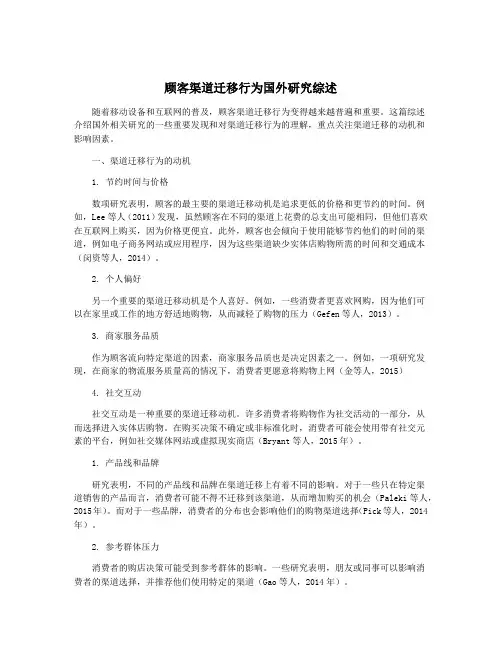 顾客渠道迁移行为国外研究综述