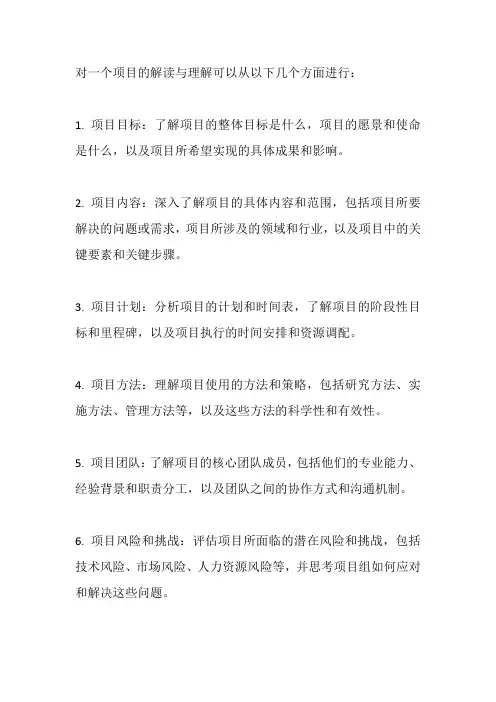 对项目的解读与理解