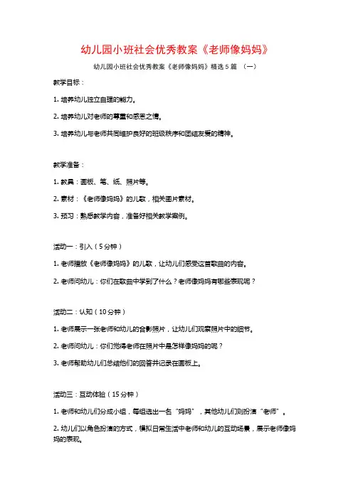幼儿园小班社会优秀教案《老师像妈妈》5篇