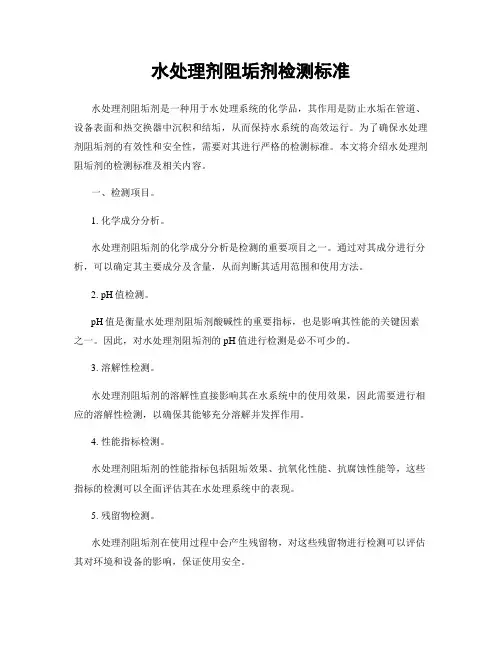 水处理剂阻垢剂检测标准