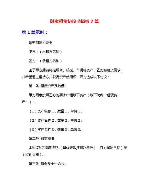 融资租赁协议书模板7篇