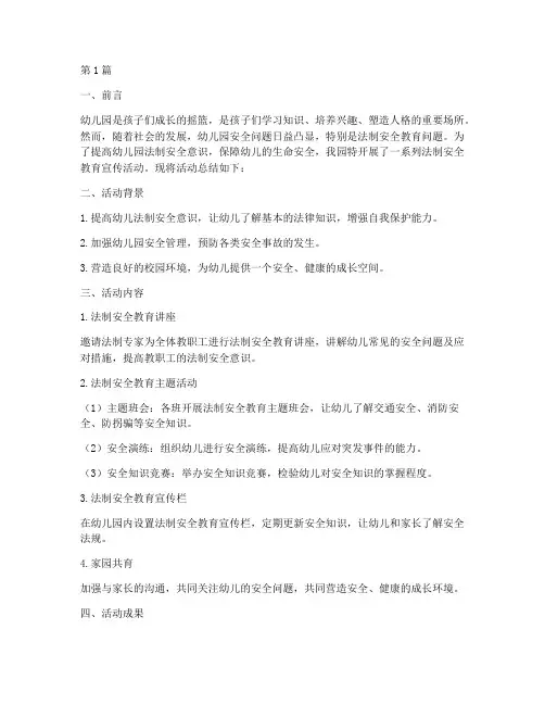 幼儿园法制安全教育总结(3篇)