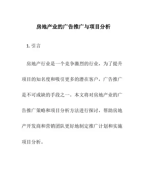 房地产业的广告推广与项目分析