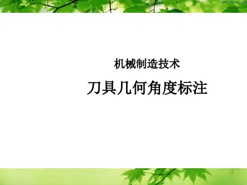 机制技术习题解答刀具角度标注