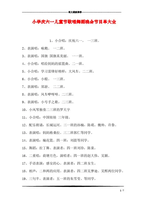 小学庆六一儿童节歌唱舞蹈晚会节目单大全