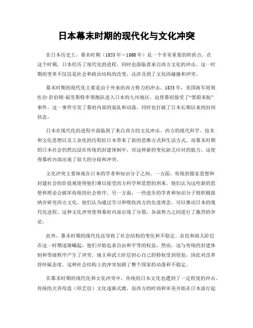 日本幕末时期的现代化与文化冲突