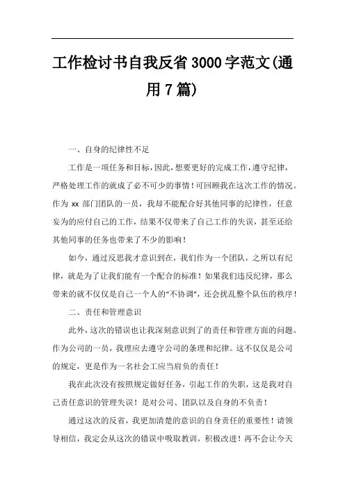工作检讨书自我反省3000字范文(通用7篇)