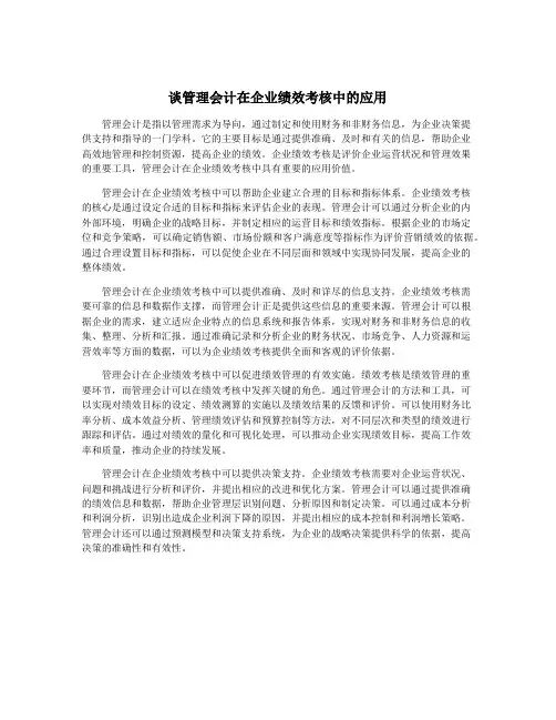 谈管理会计在企业绩效考核中的应用