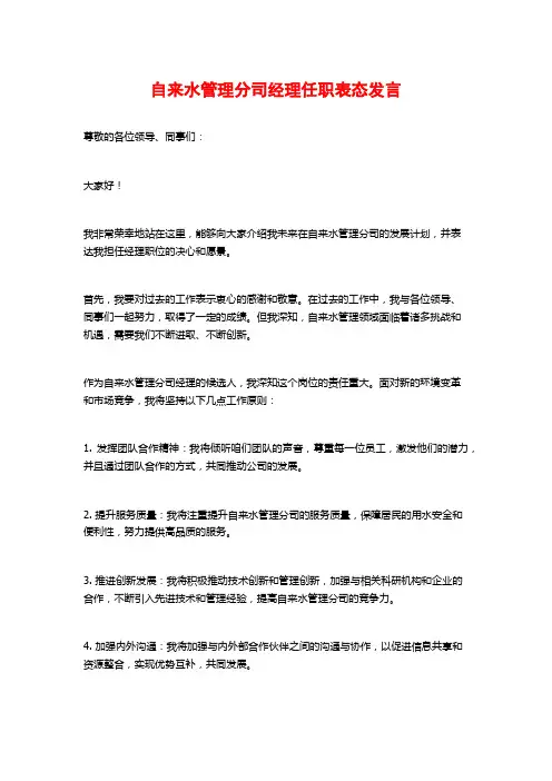 自来水管理分司经理任职表态发言