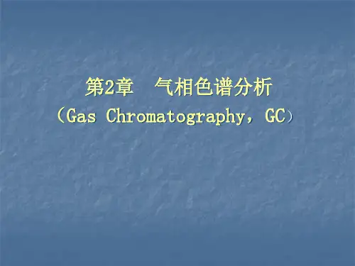 气相色谱分析