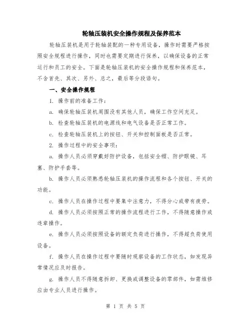 轮轴压装机安全操作规程及保养范本（2篇）