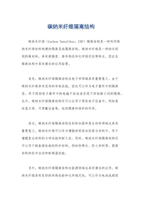 碳纳米纤维隔离结构