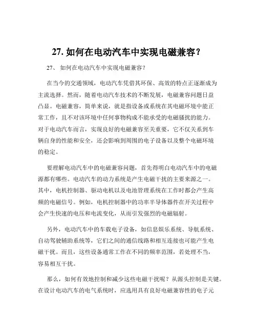 27. 如何在电动汽车中实现电磁兼容？