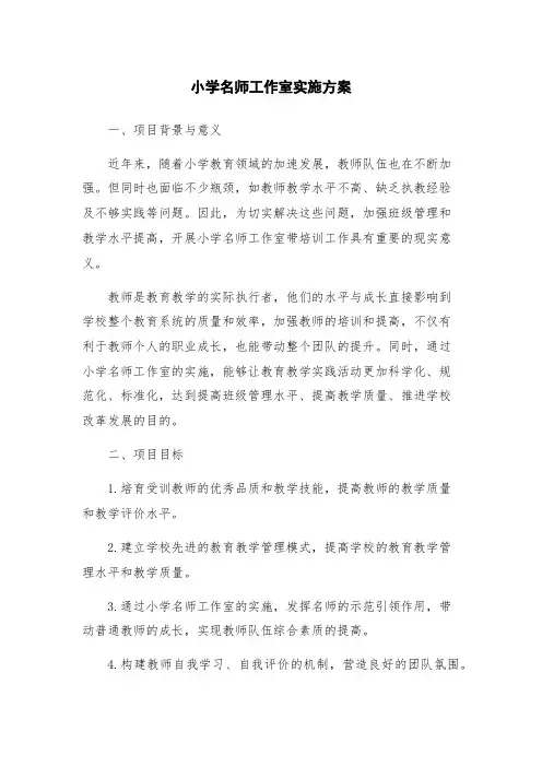 小学名师工作室实施方案