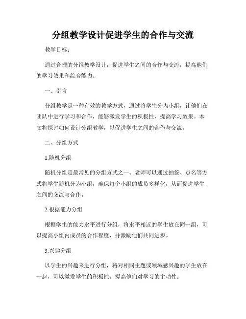 分组教学设计促进学生的合作与交流