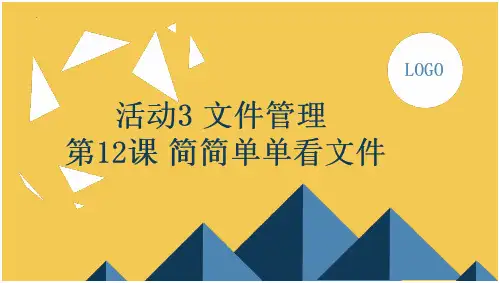 22_人教版三年级下册信息技术活动3文件管理第12课简简单单看文件(课件)