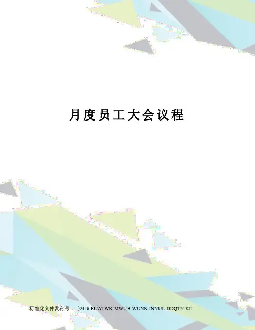 月度员工大会议程