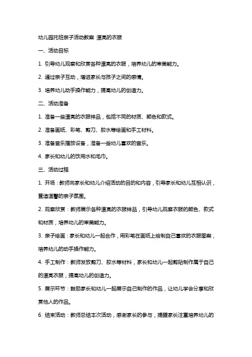 幼儿园托班亲子活动教案 漂亮的衣服