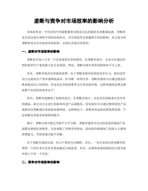 垄断与竞争对市场效率的影响分析