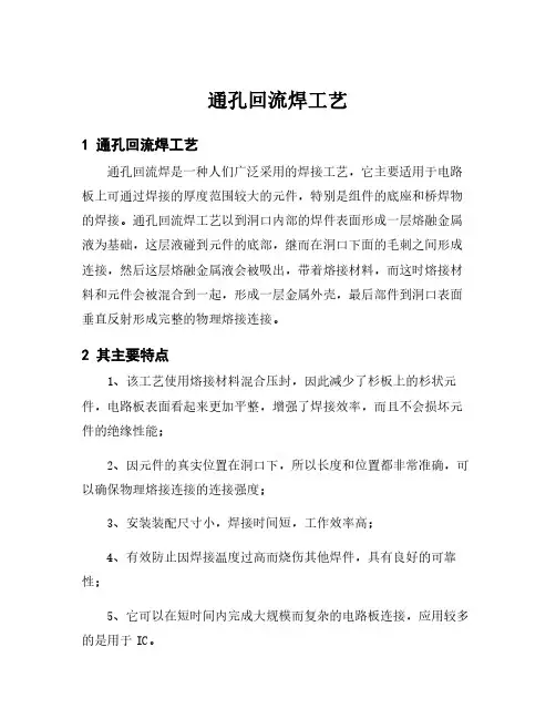 通孔回流焊工艺