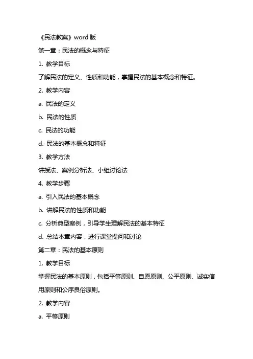《民法教案》word版