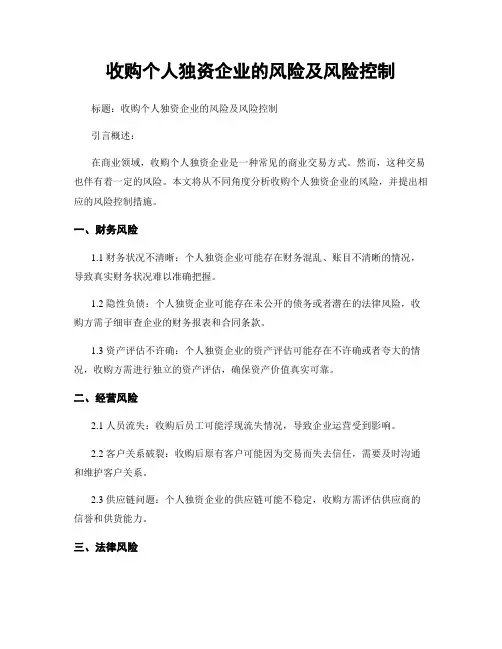 收购个人独资企业的风险及风险控制