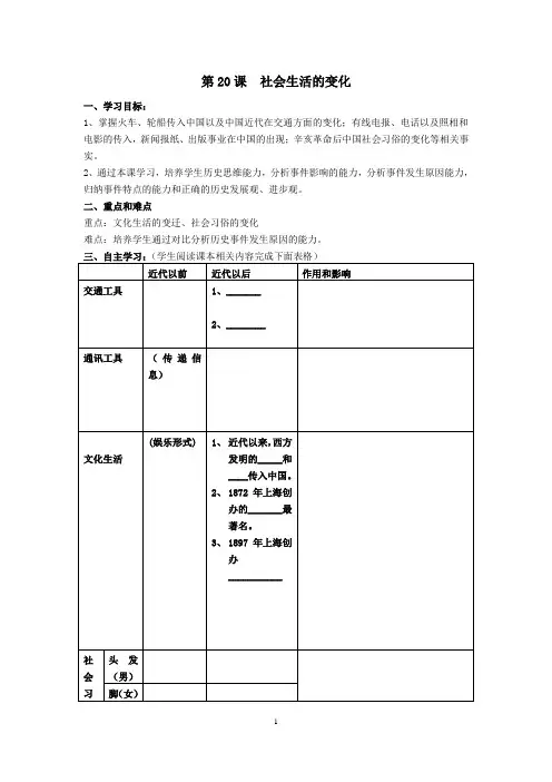 人教版八年级历史上册导学案第20课-社会生活的变化