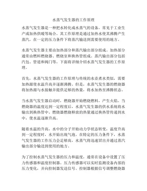 水蒸气发生器的工作原理