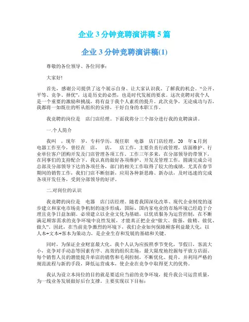 企业3分钟竞聘演讲稿5篇