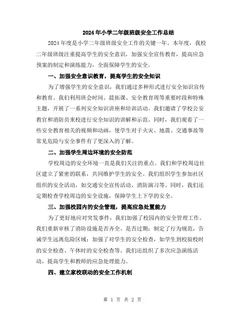 2024年小学二年级班级安全工作总结