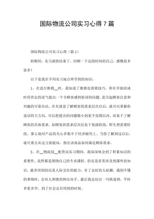 国际物流公司实习心得7篇