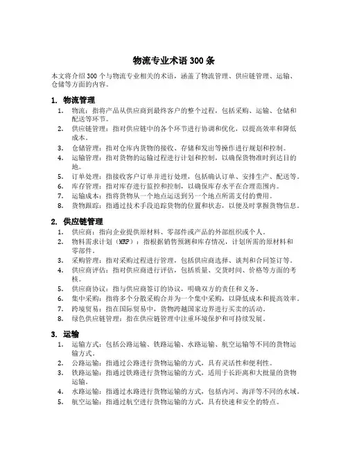 物流专业术语300条