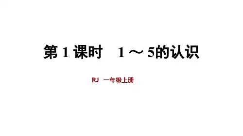 人教版一年级数学上册第1课时1-5课时的认识课件(28张PPT,含3份flash视频)