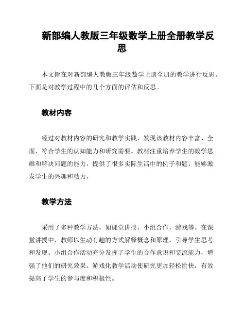 新部编人教版三年级数学上册全册教学反思