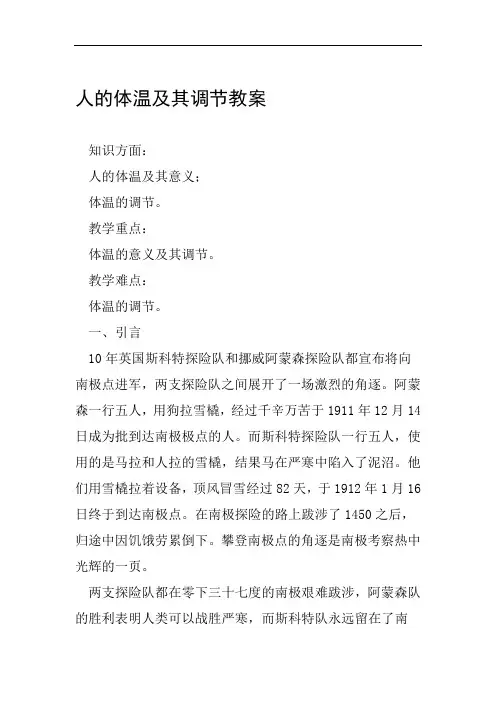 人的体温及其调节教案范文整理