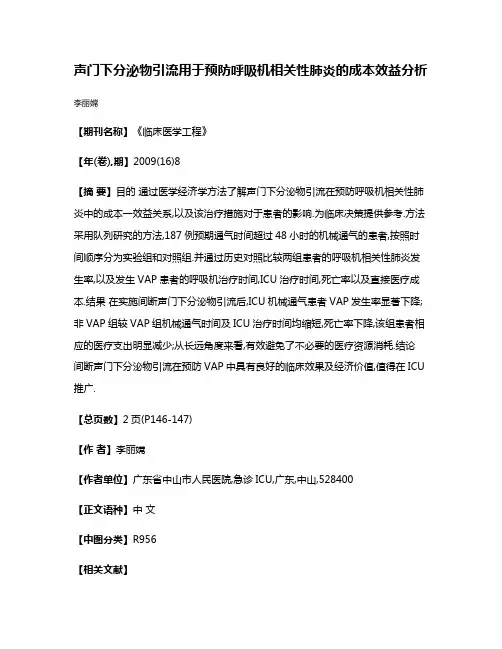 声门下分泌物引流用于预防呼吸机相关性肺炎的成本效益分析
