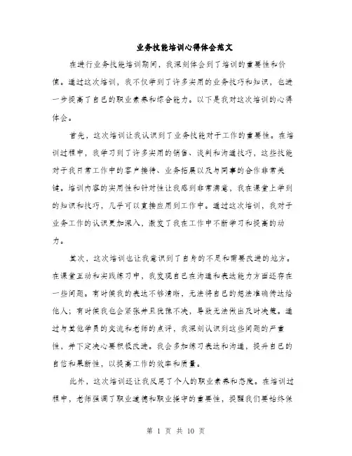 业务技能培训心得体会范文(4篇)