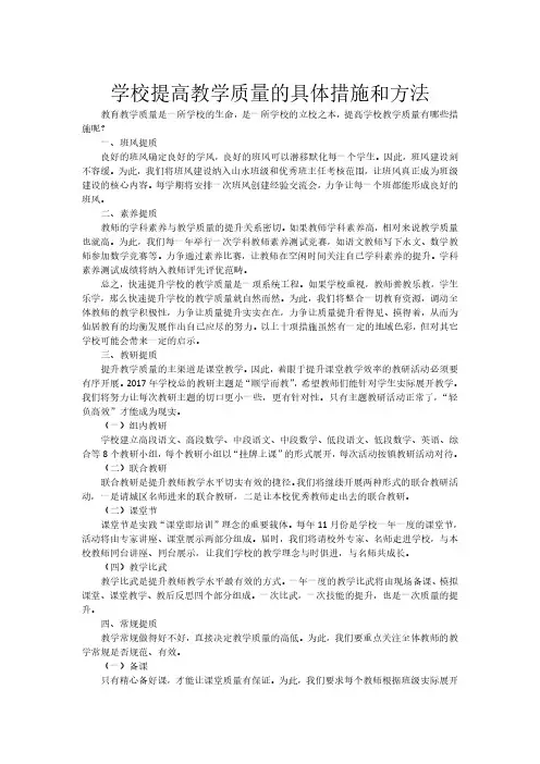 学校提高教学质量的具体措施和方法