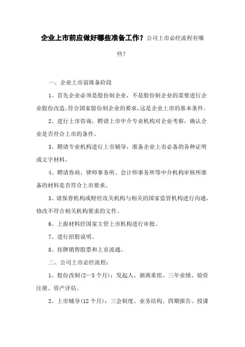 企业上市前应做好哪些准备工作？公司上市必经流程有哪些？